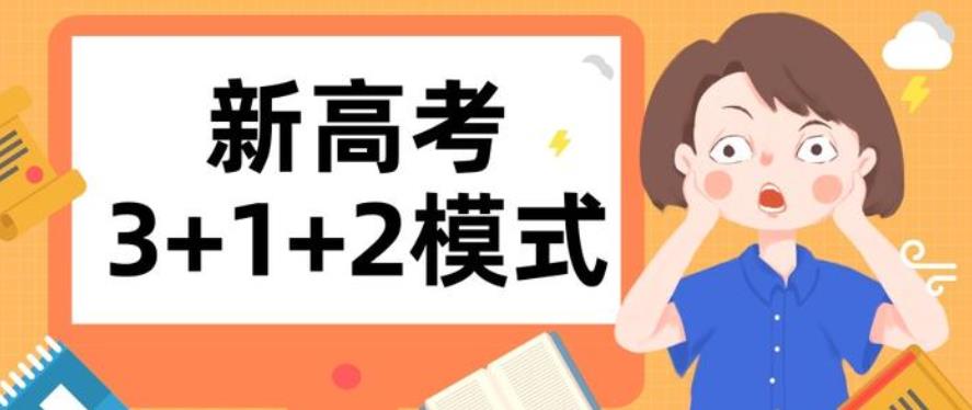 采用新高考"3 1 2"模式的省份也都是高考教育大省,比如江苏省,湖南省