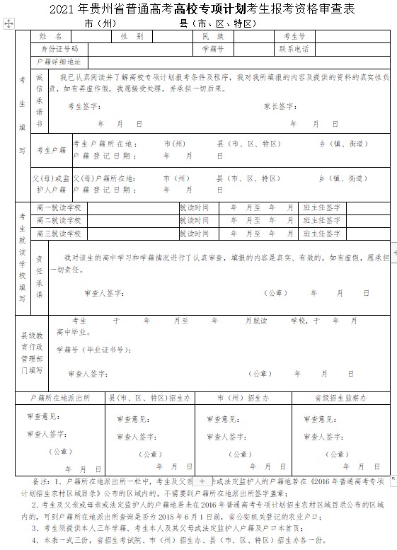 2021年贵州省普通高考高校专项计划2021年贵州省高校专项计划报名条件