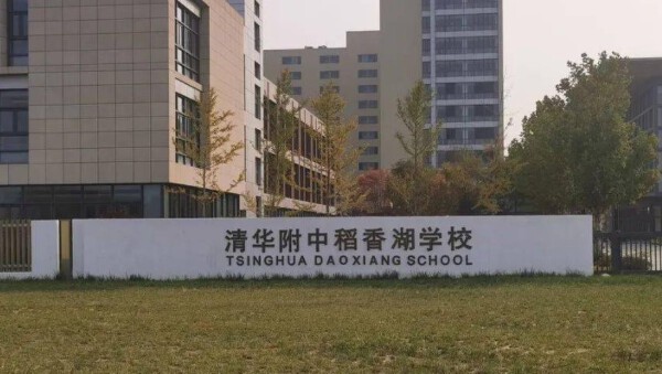 2021年清华附中稻香湖学校初中招生简章